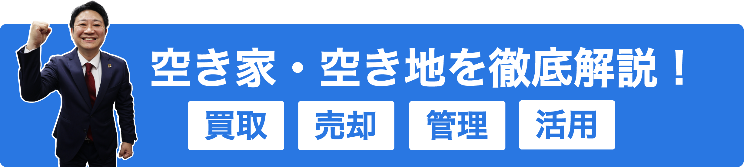 空き家・空き地を徹底解説！「買取」「売却」「管理」「活用」