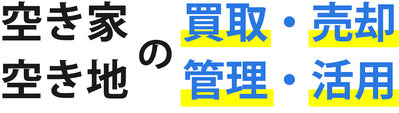 空き家の買取・売却・管理・活用、空き地の買取・売却・管理・活用