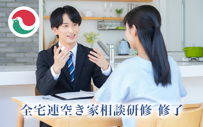 「全宅連空き家相談研修」を修了したプロがいるから安心