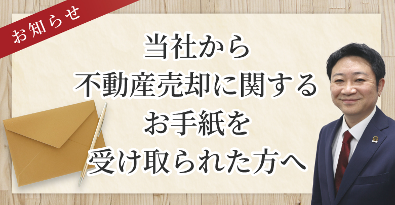当社から不動産売却に関するお手紙を受け取られた方へ