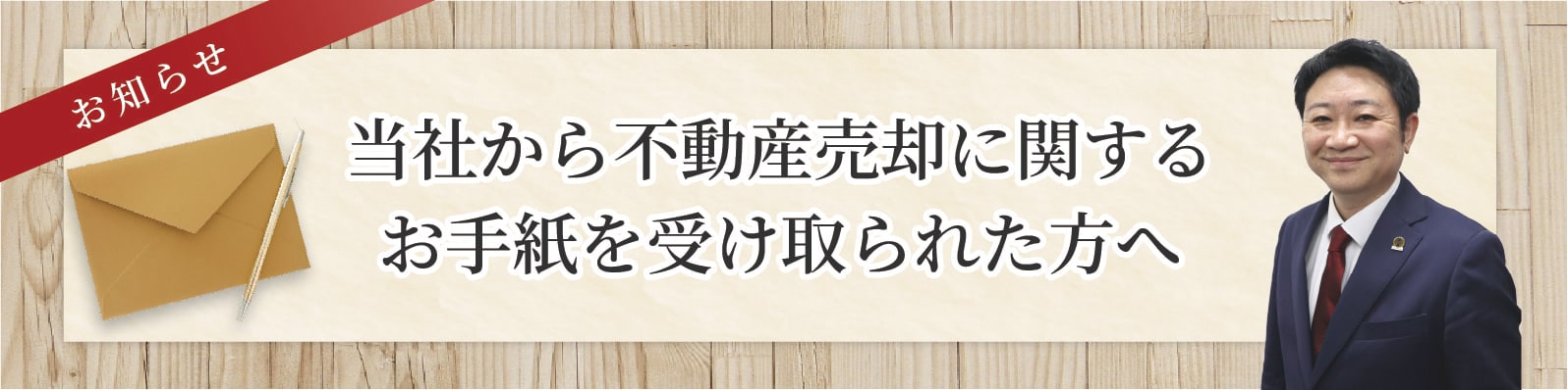 当社から不動産売却に関するお手紙を受け取られた方へ